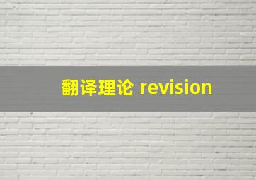 翻译理论 revision